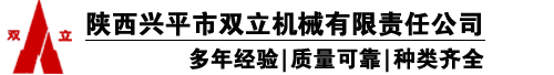 陕西省兴平市双立机械有限责任公司